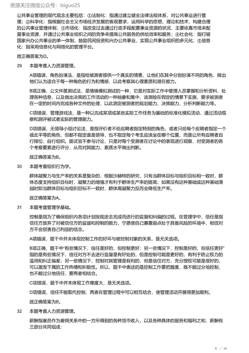 2022年军队文职《专业科目》管理学试卷（解析）_军队文职(1)_01.军队文职真题-专业课_（全）版本一（历年真题+章节练习+模拟题）_管理学(军队文职)_历年真题