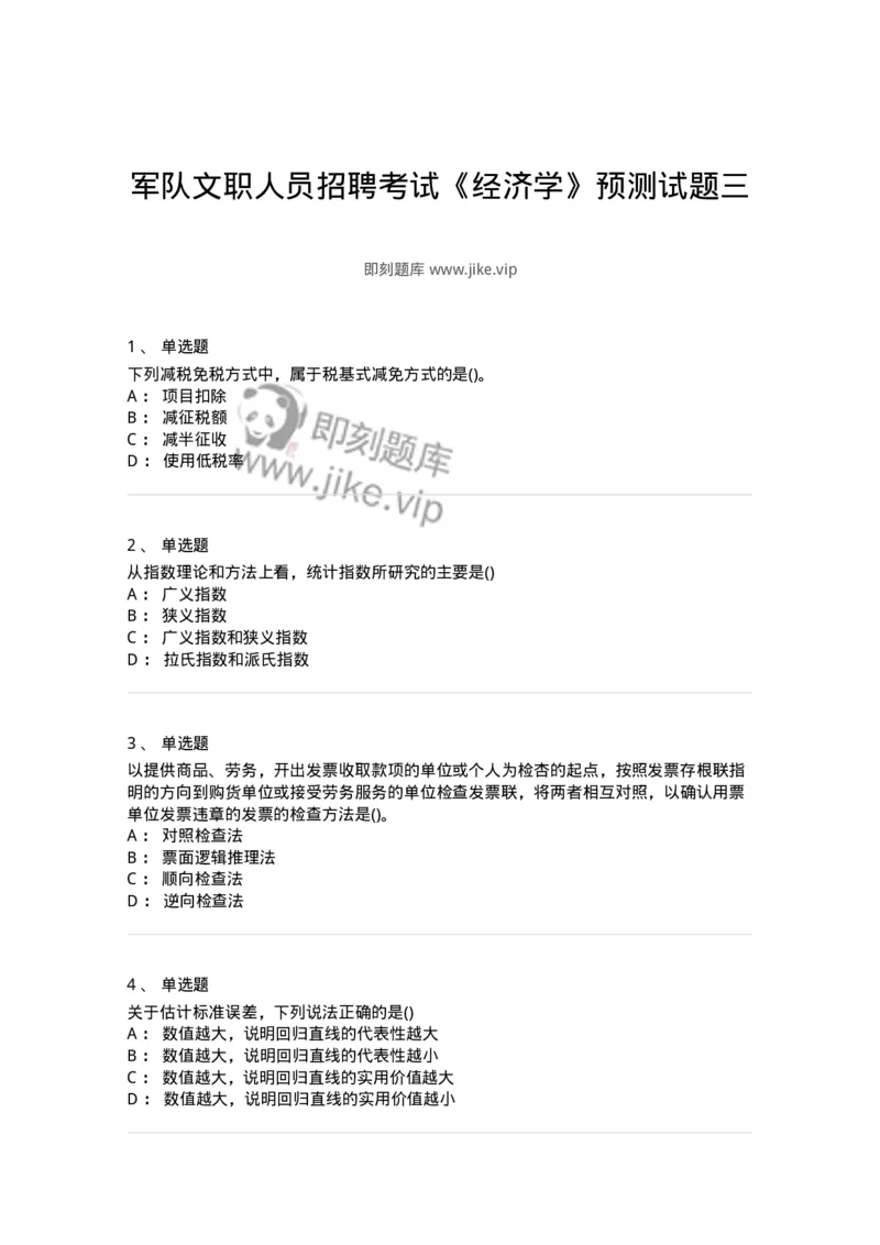 0-军队文职人员招聘考试《经济学》预测试题三-325731_军队文职(1)_01.军队文职真题-专业课_（全）版本一（历年真题+章节练习+模拟题）_经济学(军队文职)_预测模拟_纯题目