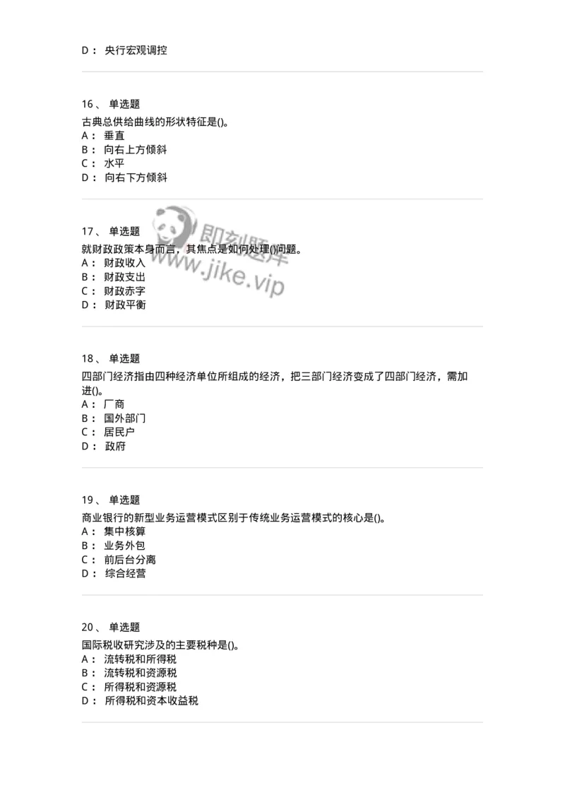 0-军队文职人员招聘考试《经济学》预测试题三-325731_军队文职(1)_01.军队文职真题-专业课_（全）版本一（历年真题+章节练习+模拟题）_经济学(军队文职)_预测模拟_纯题目