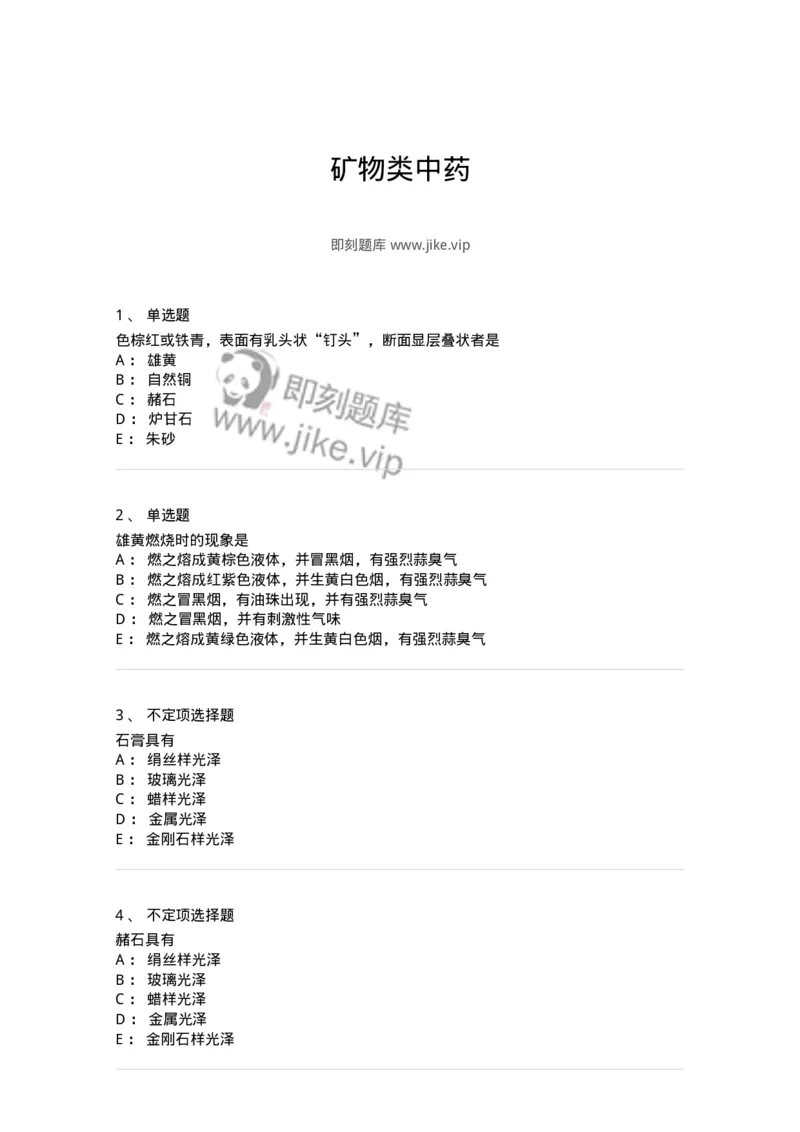 770213-矿物类中药-174590_军队文职(1)_01.军队文职真题-专业课_（全）版本一（历年真题+章节练习+模拟题）_中药学(军队文职)_章节练习_纯题目