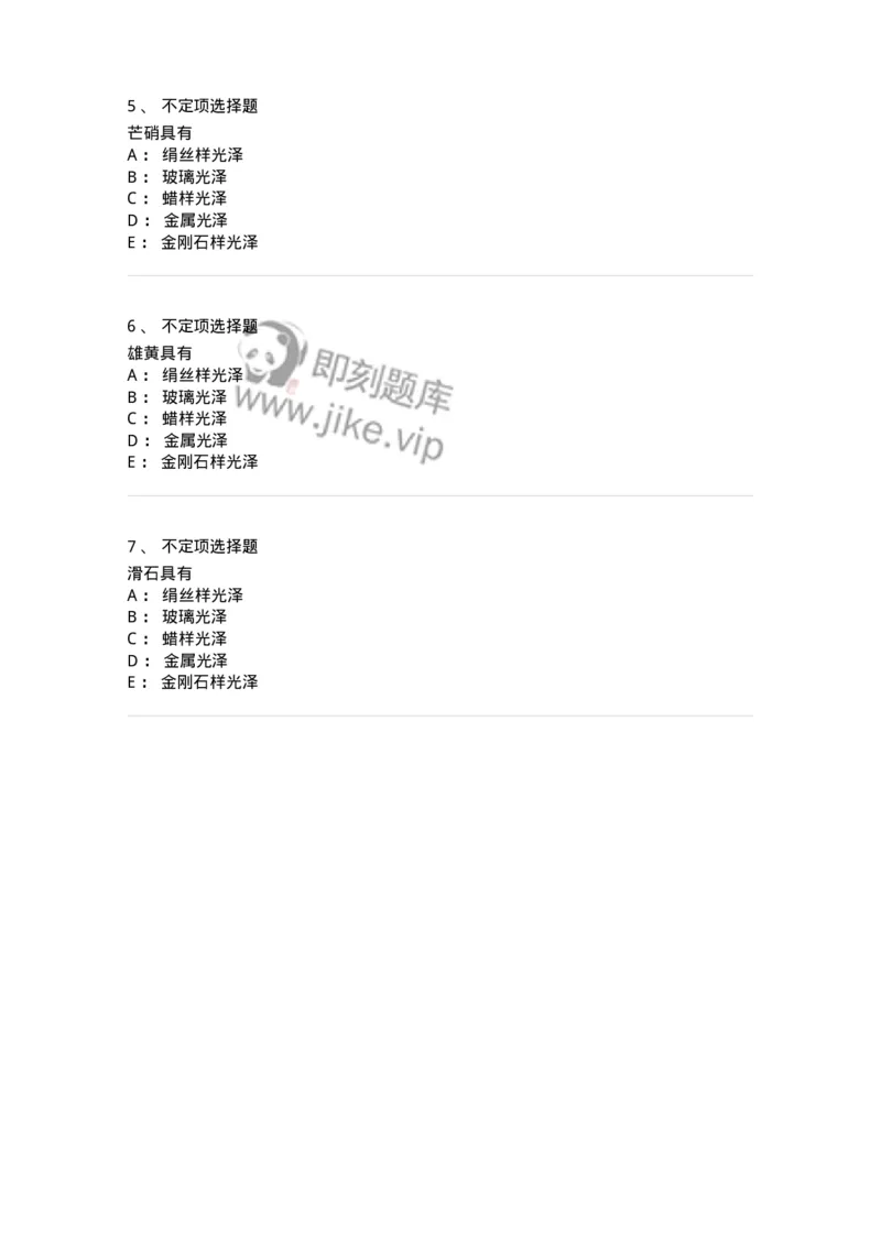 770213-矿物类中药-174590_军队文职(1)_01.军队文职真题-专业课_（全）版本一（历年真题+章节练习+模拟题）_中药学(军队文职)_章节练习_纯题目