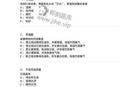 770213-矿物类中药-174590_军队文职(1)_01.军队文职真题-专业课_（全）版本一（历年真题+章节练习+模拟题）_中药学(军队文职)_章节练习_纯题目