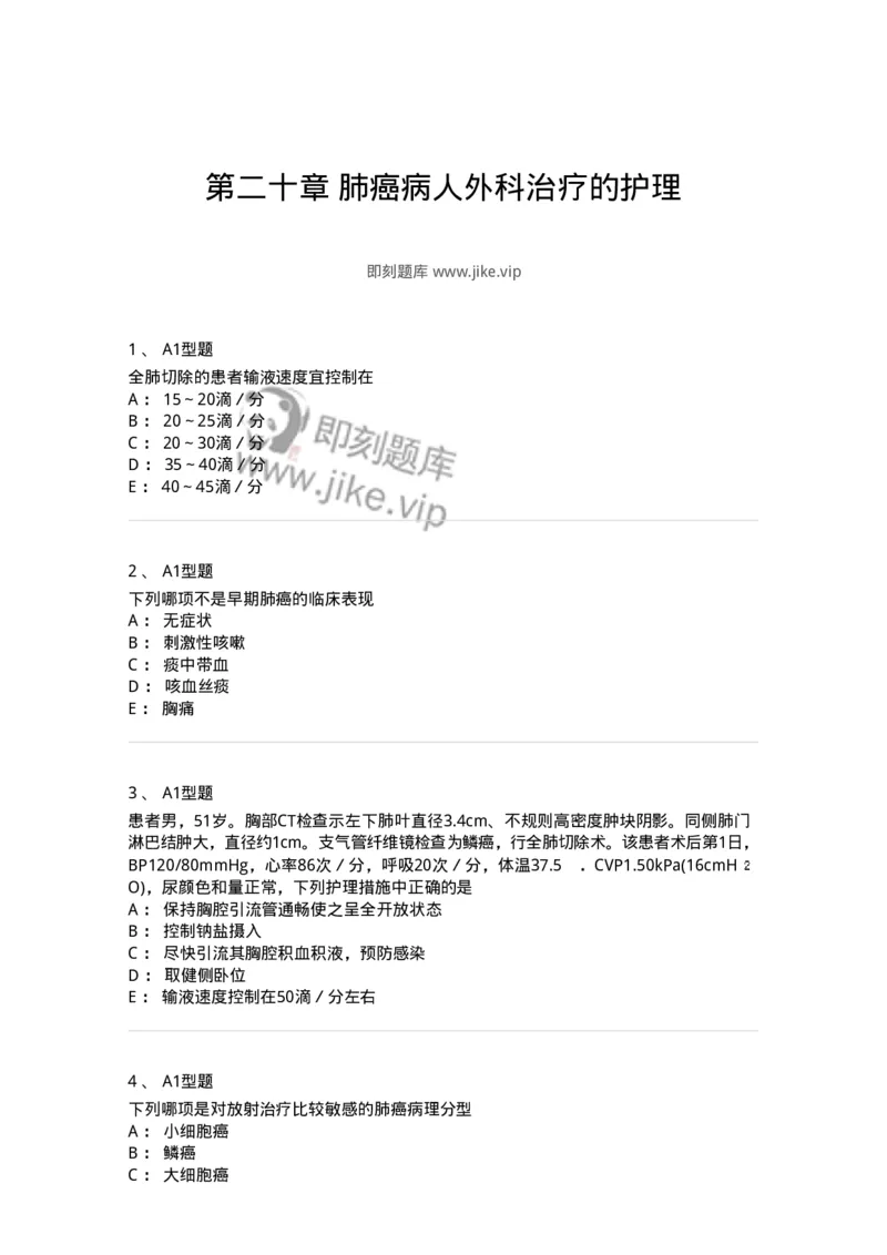 703020-第二十章肺癌病人外科治疗的护理-174437_军队文职(1)_01.军队文职真题-专业课_（全）版本一（历年真题+章节练习+模拟题）_护理学(军队文职)_章节练习_纯题目