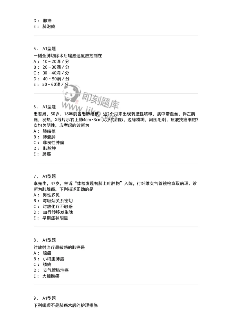 703020-第二十章肺癌病人外科治疗的护理-174437_军队文职(1)_01.军队文职真题-专业课_（全）版本一（历年真题+章节练习+模拟题）_护理学(军队文职)_章节练习_纯题目