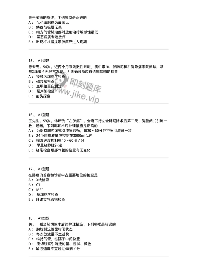 703020-第二十章肺癌病人外科治疗的护理-174437_军队文职(1)_01.军队文职真题-专业课_（全）版本一（历年真题+章节练习+模拟题）_护理学(军队文职)_章节练习_纯题目