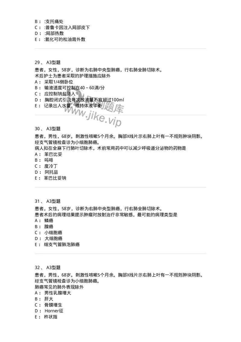 703020-第二十章肺癌病人外科治疗的护理-174437_军队文职(1)_01.军队文职真题-专业课_（全）版本一（历年真题+章节练习+模拟题）_护理学(军队文职)_章节练习_纯题目