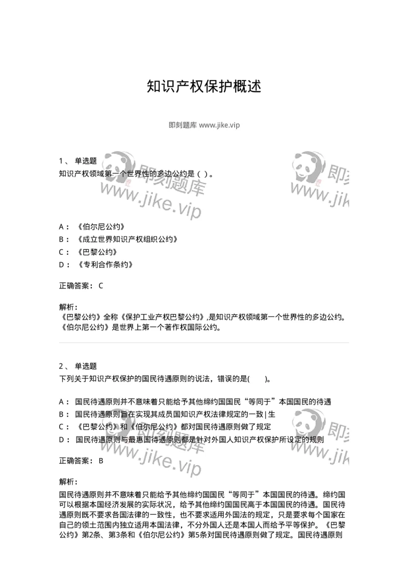 5040236-知识产权保护概述-193736_军队文职(1)_01.军队文职真题-专业课_（全）版本一（历年真题+章节练习+模拟题）_法学(军队文职)_章节练习_题目+解析