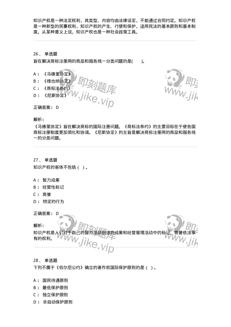5040236-知识产权保护概述-193736_军队文职(1)_01.军队文职真题-专业课_（全）版本一（历年真题+章节练习+模拟题）_法学(军队文职)_章节练习_题目+解析