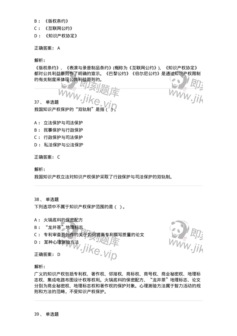 5040236-知识产权保护概述-193736_军队文职(1)_01.军队文职真题-专业课_（全）版本一（历年真题+章节练习+模拟题）_法学(军队文职)_章节练习_题目+解析