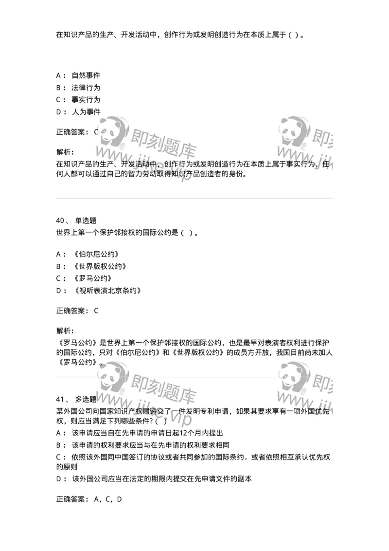 5040236-知识产权保护概述-193736_军队文职(1)_01.军队文职真题-专业课_（全）版本一（历年真题+章节练习+模拟题）_法学(军队文职)_章节练习_题目+解析