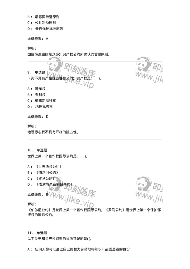 5040236-知识产权保护概述-193736_军队文职(1)_01.军队文职真题-专业课_（全）版本一（历年真题+章节练习+模拟题）_法学(军队文职)_章节练习_题目+解析