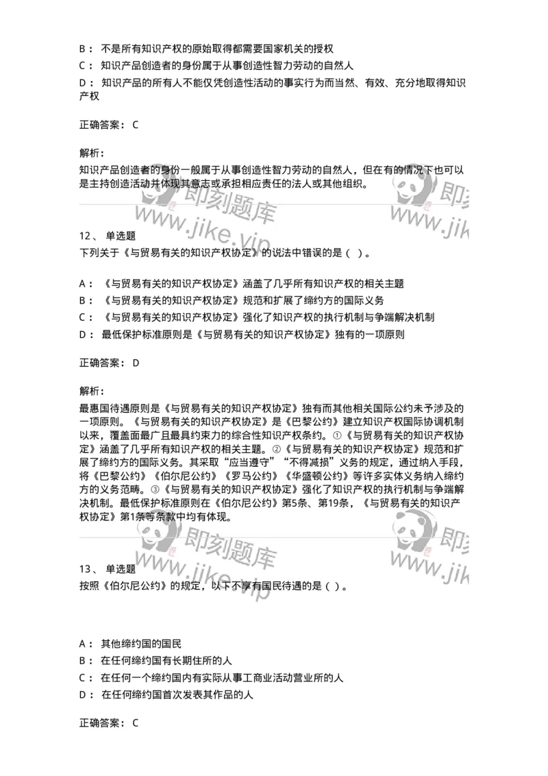 5040236-知识产权保护概述-193736_军队文职(1)_01.军队文职真题-专业课_（全）版本一（历年真题+章节练习+模拟题）_法学(军队文职)_章节练习_题目+解析