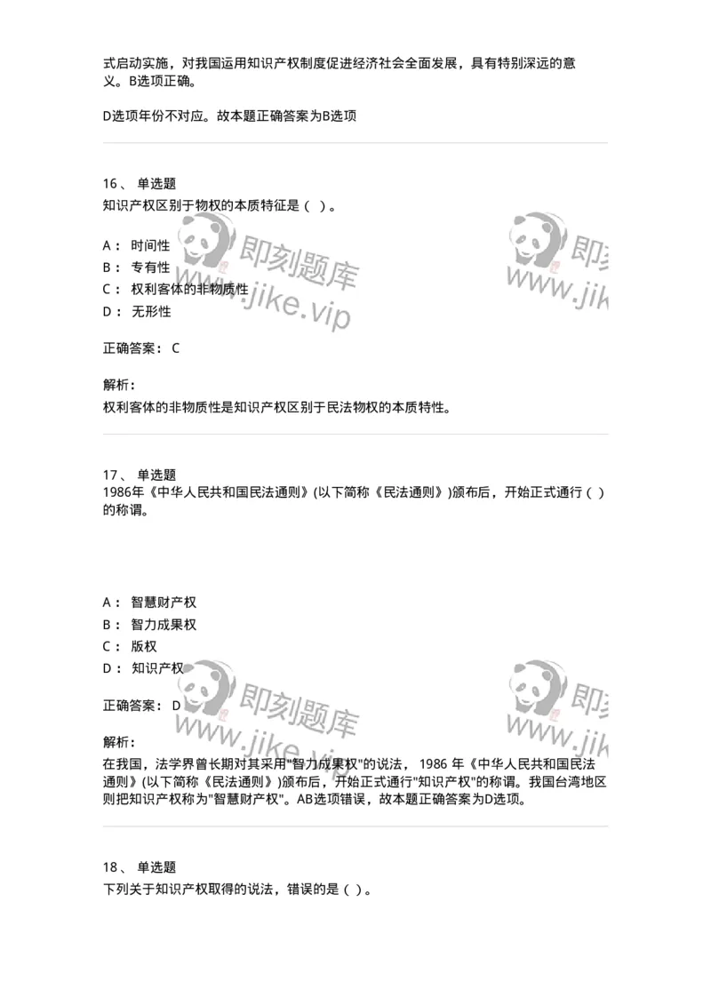 5040236-知识产权保护概述-193736_军队文职(1)_01.军队文职真题-专业课_（全）版本一（历年真题+章节练习+模拟题）_法学(军队文职)_章节练习_题目+解析