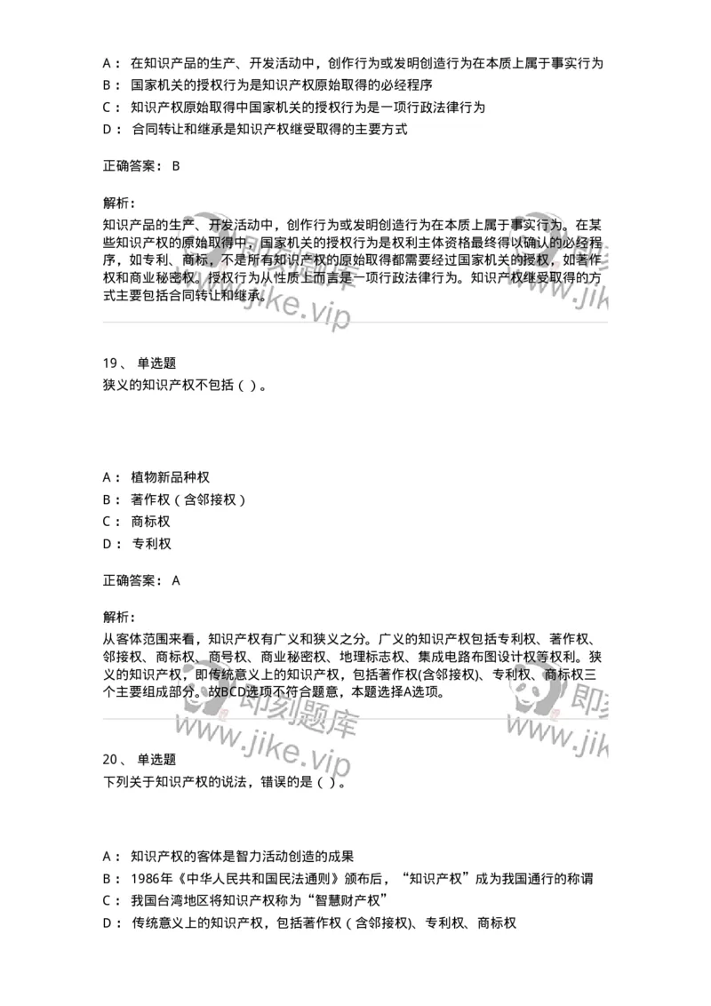 5040236-知识产权保护概述-193736_军队文职(1)_01.军队文职真题-专业课_（全）版本一（历年真题+章节练习+模拟题）_法学(军队文职)_章节练习_题目+解析