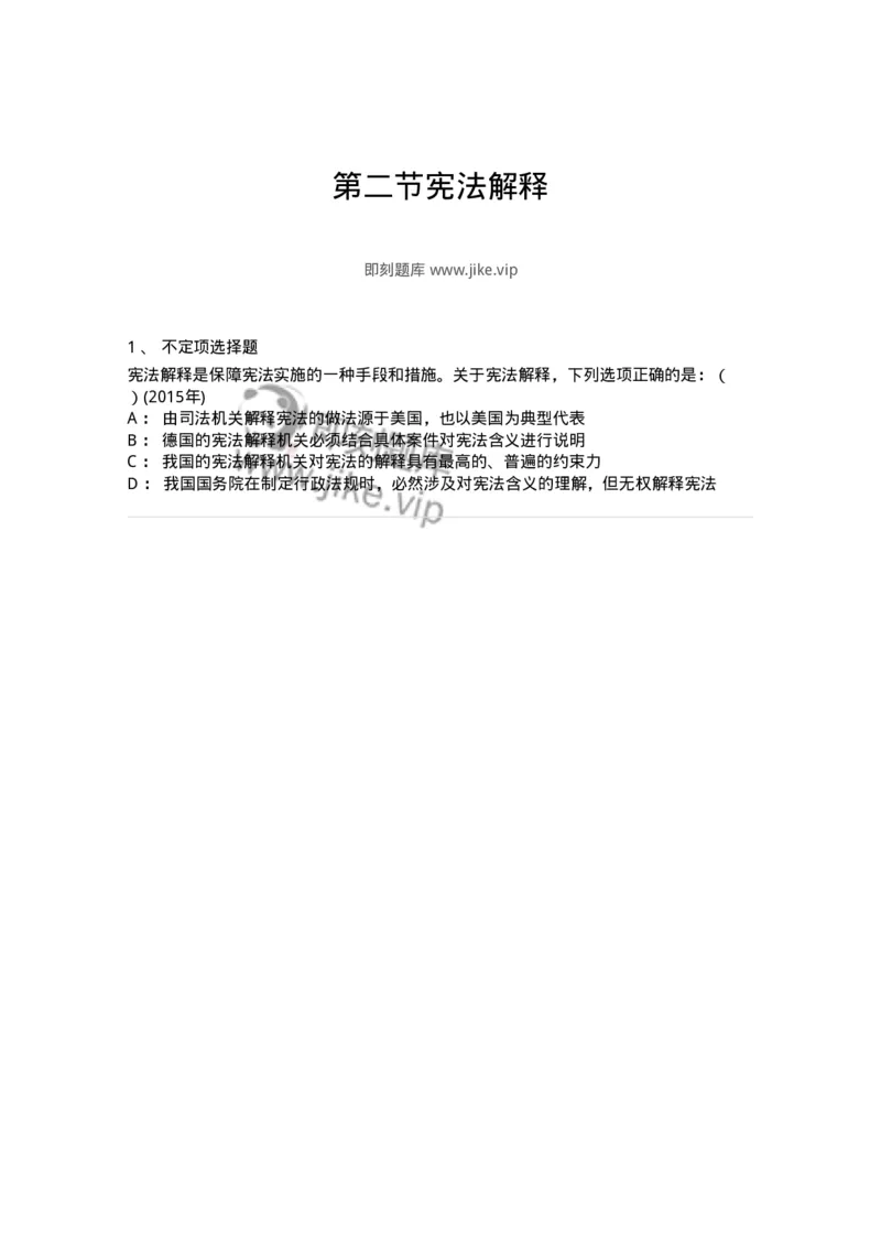 44030602-第二节宪法解释-193989_军队文职(1)_01.军队文职真题-专业课_（全）版本一（历年真题+章节练习+模拟题）_法学(军队文职)_预测模拟_纯题目