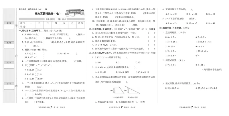 期末真题试卷精选人教版数学5年级上册_2024年人教版小学数学一二三四五六年级上册下册期中期末试a0747_小学全科《同步练习+精品试卷》打包下载（1-6年级单元月考期中期末试卷）