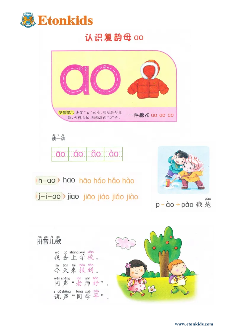 p37-复韵母ao_幼小衔接全套_7.幼小衔接全套_22、幼小衔接教材_语文幼小衔接教师参考用书word（语文）