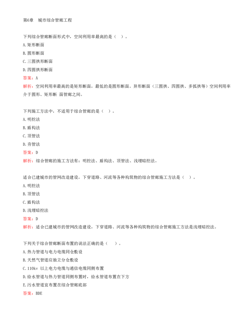 10.10-第6、7、8章-城市综合管廊工程、垃圾处理工程、海绵城市建设工程_2026年一级建造师_2026年一建市政_2025年一建市政SVIP_03-习题精析✿实战特训✿模考通关