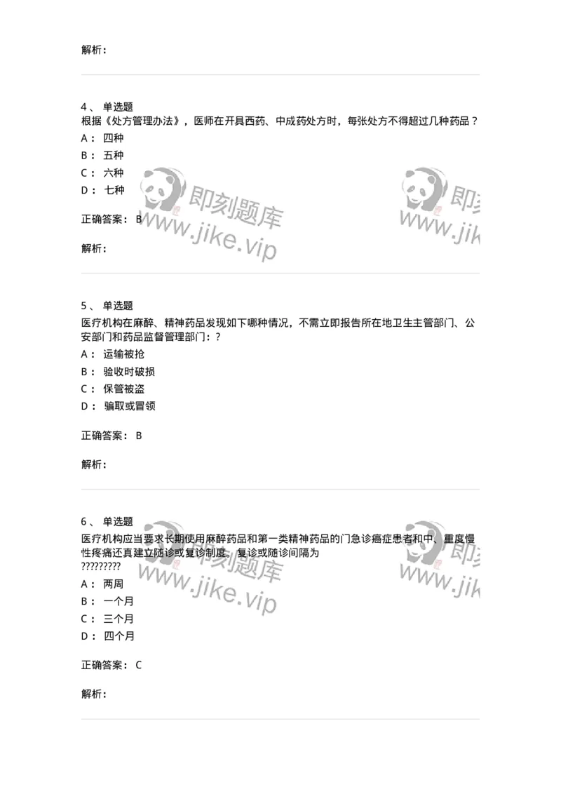 20903-麻醉药品和精神药品管理条例习题-174387_军队文职(1)_01.军队文职真题-专业课_（全）版本一（历年真题+章节练习+模拟题）_医学类基础综合(军队文职)_章节练习_题目+解析