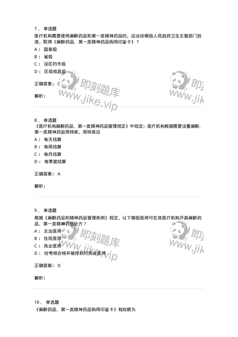 20903-麻醉药品和精神药品管理条例习题-174387_军队文职(1)_01.军队文职真题-专业课_（全）版本一（历年真题+章节练习+模拟题）_医学类基础综合(军队文职)_章节练习_题目+解析