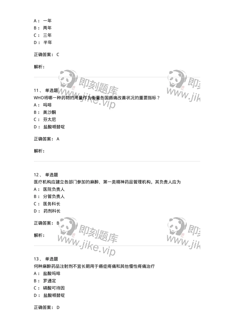20903-麻醉药品和精神药品管理条例习题-174387_军队文职(1)_01.军队文职真题-专业课_（全）版本一（历年真题+章节练习+模拟题）_医学类基础综合(军队文职)_章节练习_题目+解析