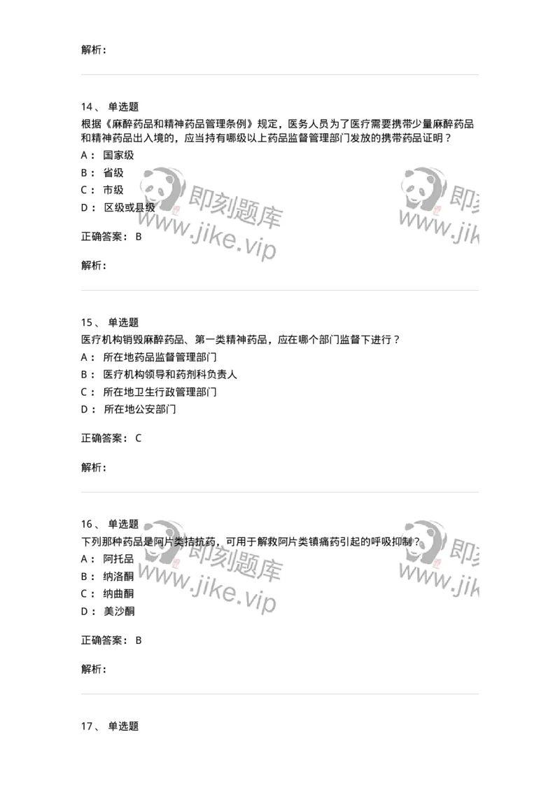 20903-麻醉药品和精神药品管理条例习题-174387_军队文职(1)_01.军队文职真题-专业课_（全）版本一（历年真题+章节练习+模拟题）_医学类基础综合(军队文职)_章节练习_题目+解析