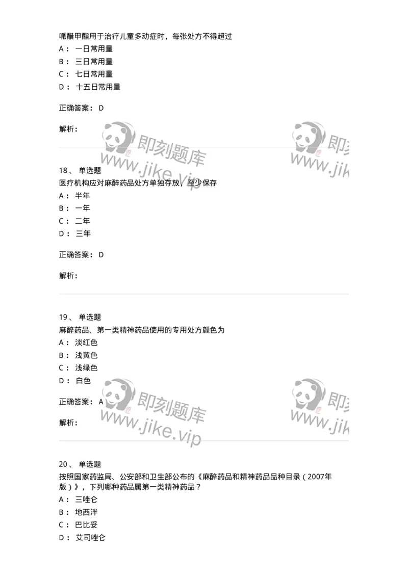 20903-麻醉药品和精神药品管理条例习题-174387_军队文职(1)_01.军队文职真题-专业课_（全）版本一（历年真题+章节练习+模拟题）_医学类基础综合(军队文职)_章节练习_题目+解析