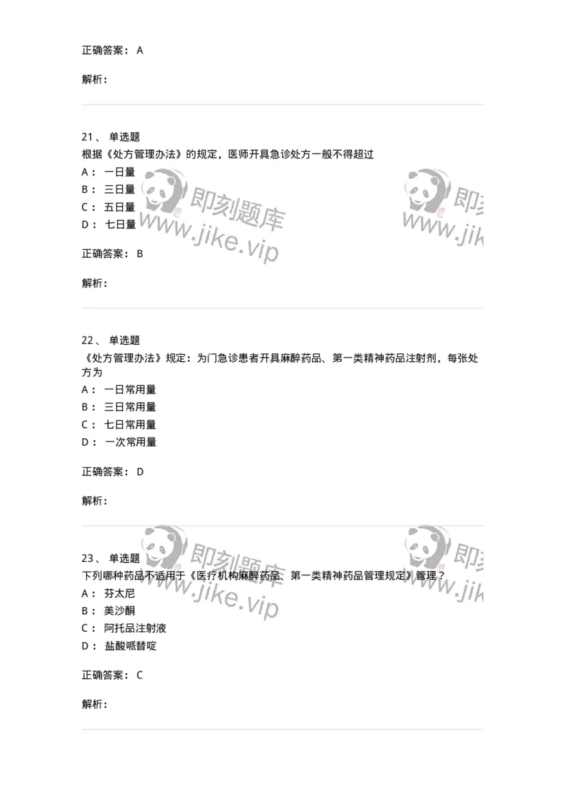20903-麻醉药品和精神药品管理条例习题-174387_军队文职(1)_01.军队文职真题-专业课_（全）版本一（历年真题+章节练习+模拟题）_医学类基础综合(军队文职)_章节练习_题目+解析