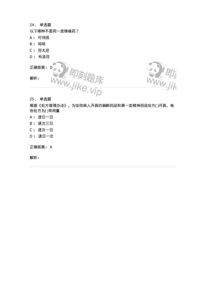 20903-麻醉药品和精神药品管理条例习题-174387_军队文职(1)_01.军队文职真题-专业课_（全）版本一（历年真题+章节练习+模拟题）_医学类基础综合(军队文职)_章节练习_题目+解析