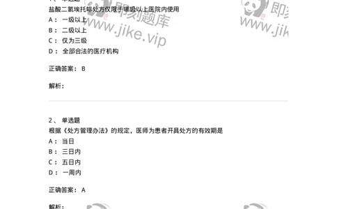 20903-麻醉药品和精神药品管理条例习题-174387_军队文职(1)_01.军队文职真题-专业课_（全）版本一（历年真题+章节练习+模拟题）_医学类基础综合(军队文职)_章节练习_题目+解析