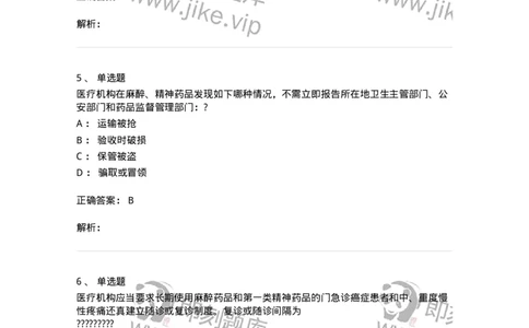 20903-麻醉药品和精神药品管理条例习题-174387_军队文职(1)_01.军队文职真题-专业课_（全）版本一（历年真题+章节练习+模拟题）_医学类基础综合(军队文职)_章节练习_题目+解析