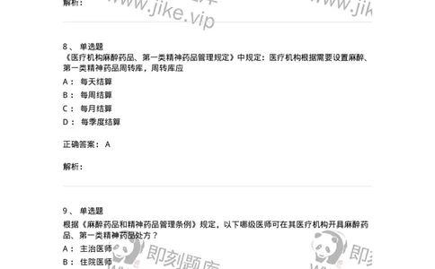 20903-麻醉药品和精神药品管理条例习题-174387_军队文职(1)_01.军队文职真题-专业课_（全）版本一（历年真题+章节练习+模拟题）_医学类基础综合(军队文职)_章节练习_题目+解析