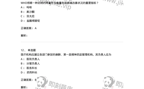 20903-麻醉药品和精神药品管理条例习题-174387_军队文职(1)_01.军队文职真题-专业课_（全）版本一（历年真题+章节练习+模拟题）_医学类基础综合(军队文职)_章节练习_题目+解析