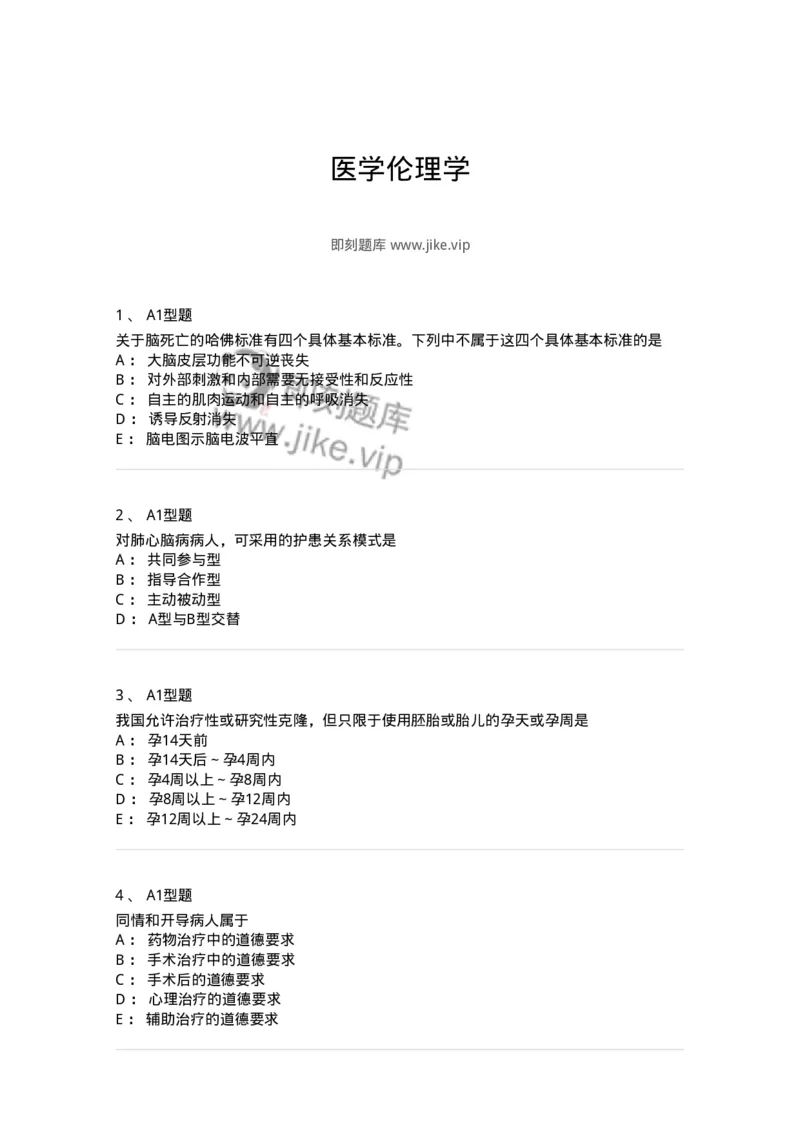 12830-医学伦理学-137736_军队文职(1)_01.军队文职真题-专业课_（全）版本一（历年真题+章节练习+模拟题）_医学类基础综合(军队文职)_章节练习_纯题目