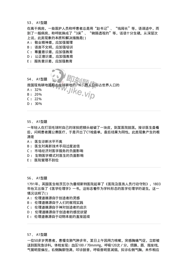 12830-医学伦理学-137736_军队文职(1)_01.军队文职真题-专业课_（全）版本一（历年真题+章节练习+模拟题）_医学类基础综合(军队文职)_章节练习_纯题目