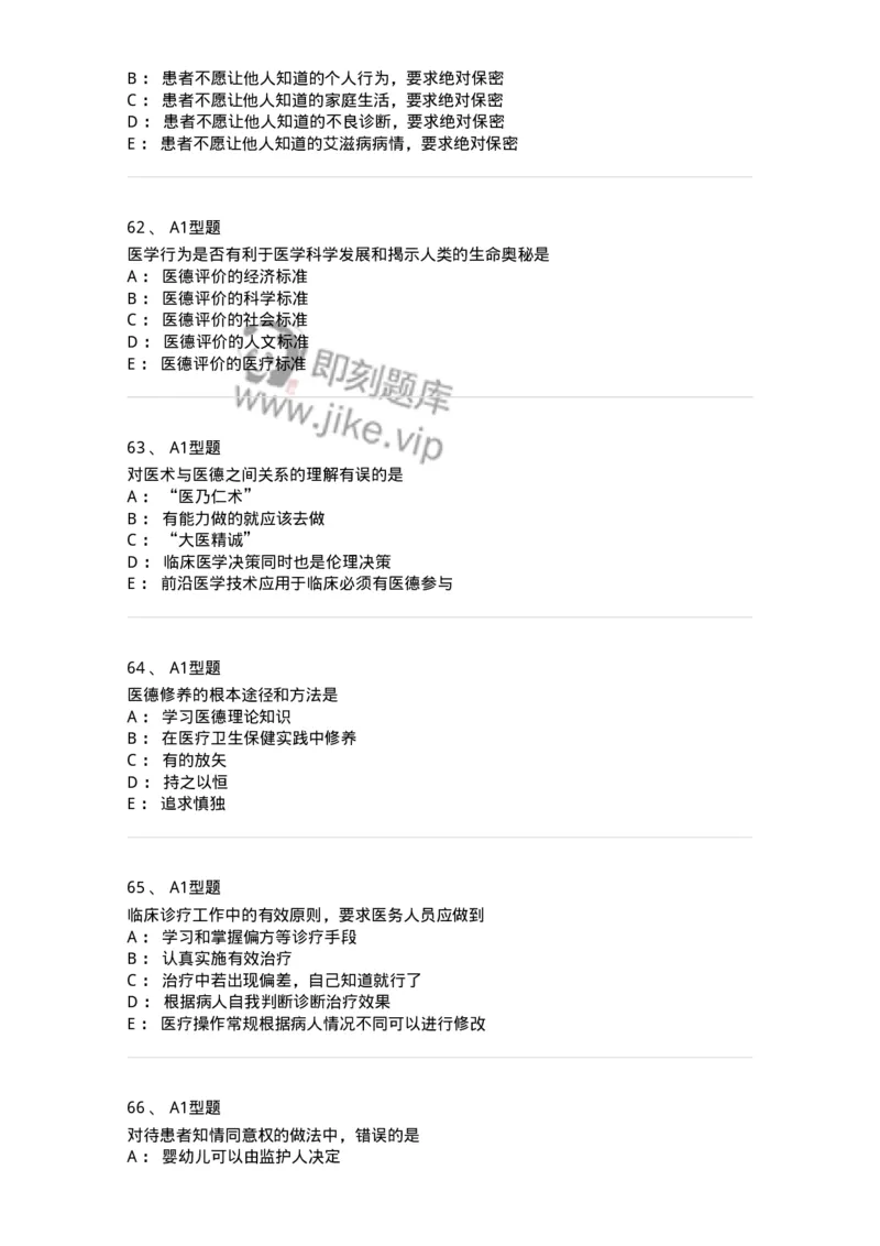 12830-医学伦理学-137736_军队文职(1)_01.军队文职真题-专业课_（全）版本一（历年真题+章节练习+模拟题）_医学类基础综合(军队文职)_章节练习_纯题目