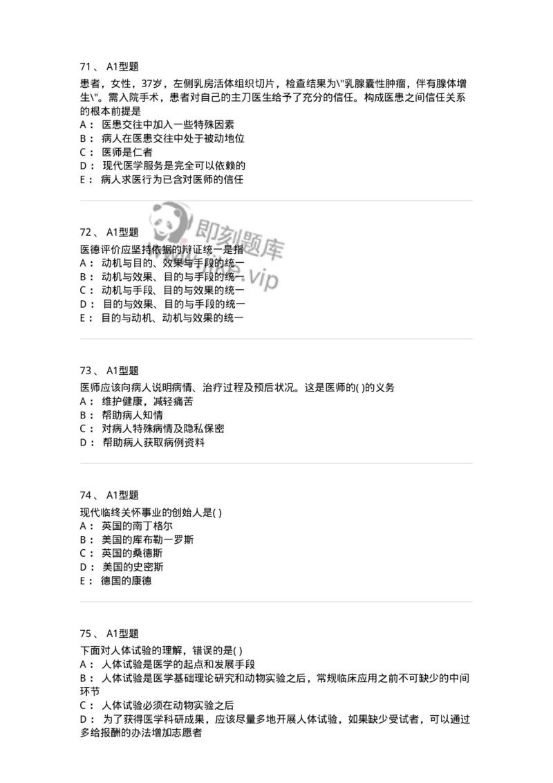 12830-医学伦理学-137736_军队文职(1)_01.军队文职真题-专业课_（全）版本一（历年真题+章节练习+模拟题）_医学类基础综合(军队文职)_章节练习_纯题目
