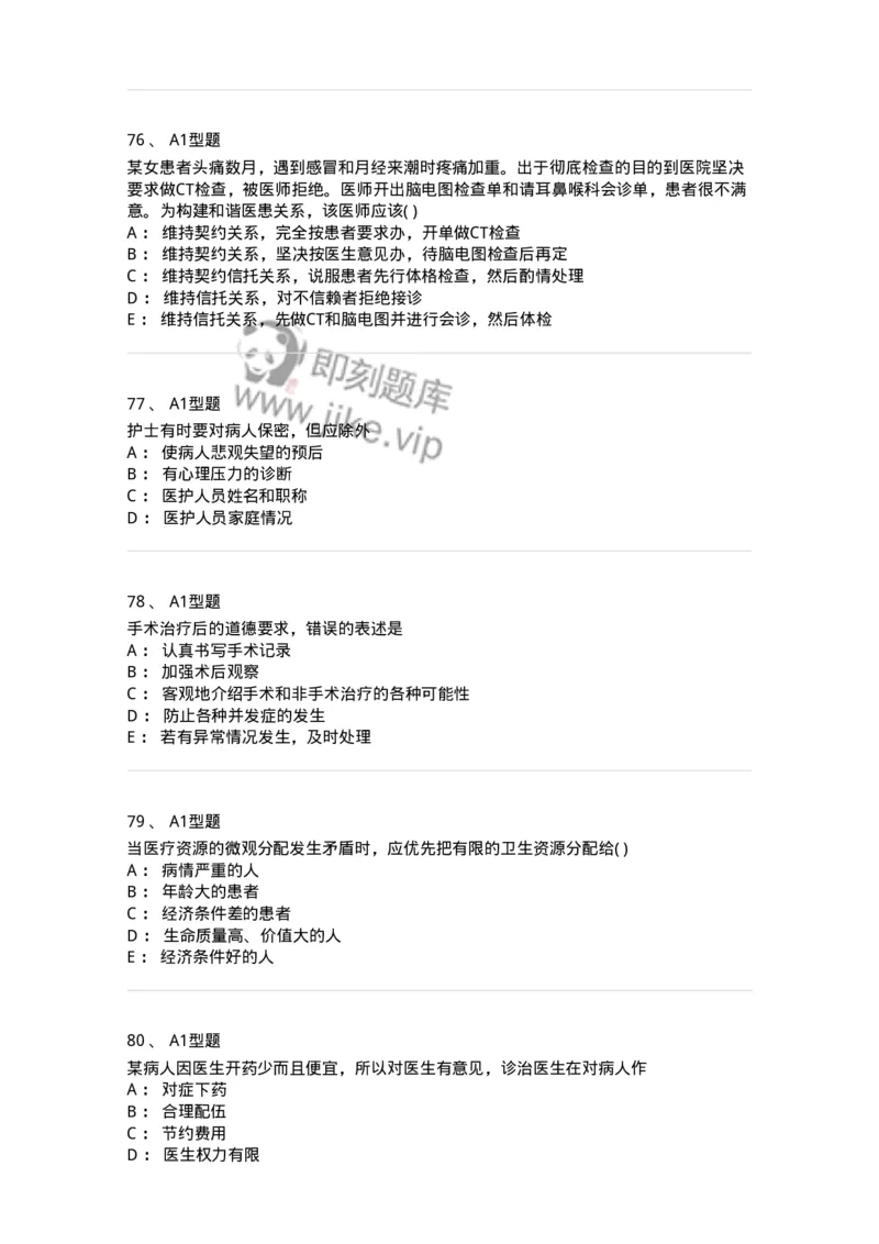 12830-医学伦理学-137736_军队文职(1)_01.军队文职真题-专业课_（全）版本一（历年真题+章节练习+模拟题）_医学类基础综合(军队文职)_章节练习_纯题目