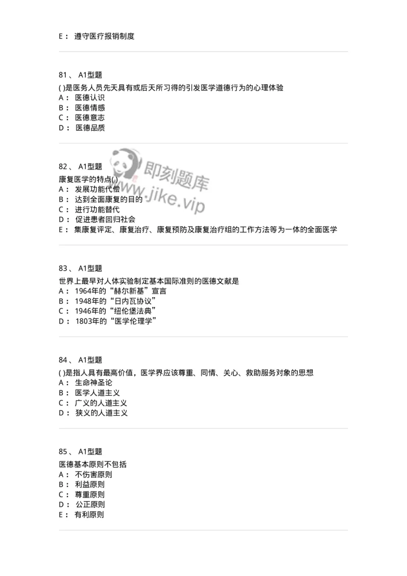 12830-医学伦理学-137736_军队文职(1)_01.军队文职真题-专业课_（全）版本一（历年真题+章节练习+模拟题）_医学类基础综合(军队文职)_章节练习_纯题目