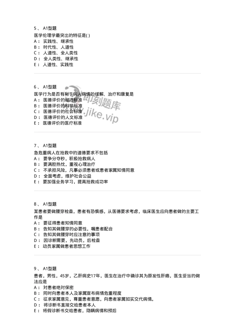 12830-医学伦理学-137736_军队文职(1)_01.军队文职真题-专业课_（全）版本一（历年真题+章节练习+模拟题）_医学类基础综合(军队文职)_章节练习_纯题目