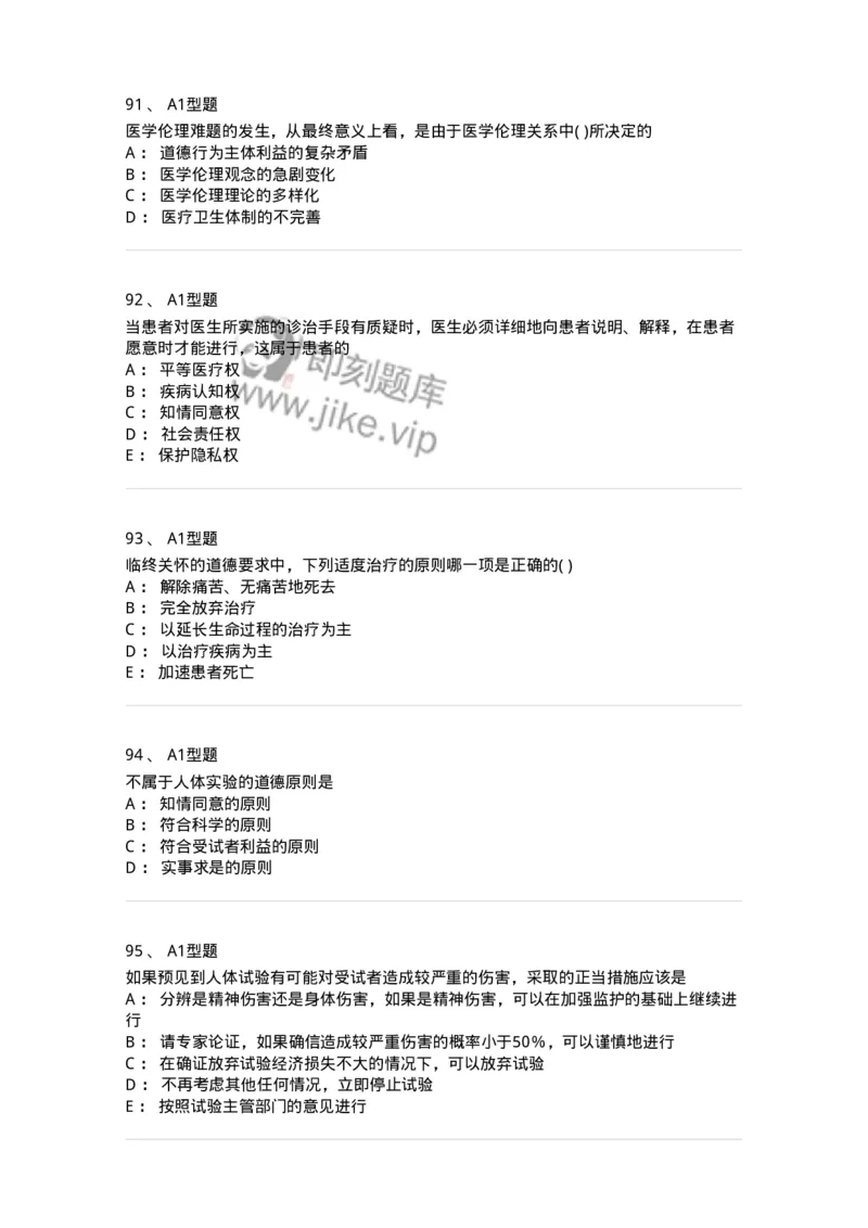 12830-医学伦理学-137736_军队文职(1)_01.军队文职真题-专业课_（全）版本一（历年真题+章节练习+模拟题）_医学类基础综合(军队文职)_章节练习_纯题目