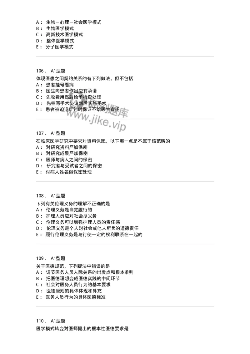 12830-医学伦理学-137736_军队文职(1)_01.军队文职真题-专业课_（全）版本一（历年真题+章节练习+模拟题）_医学类基础综合(军队文职)_章节练习_纯题目