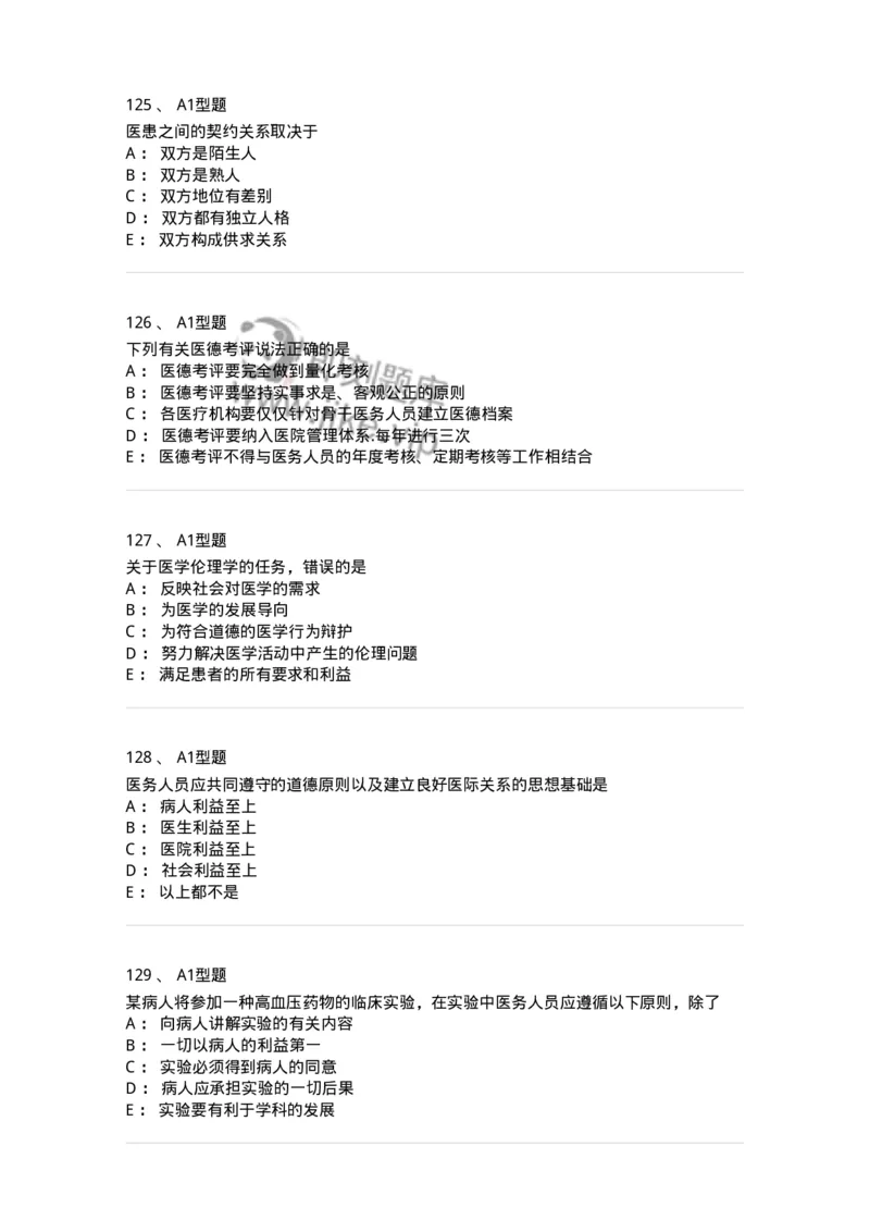 12830-医学伦理学-137736_军队文职(1)_01.军队文职真题-专业课_（全）版本一（历年真题+章节练习+模拟题）_医学类基础综合(军队文职)_章节练习_纯题目
