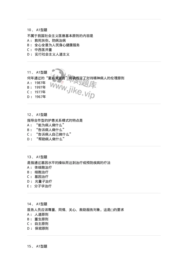 12830-医学伦理学-137736_军队文职(1)_01.军队文职真题-专业课_（全）版本一（历年真题+章节练习+模拟题）_医学类基础综合(军队文职)_章节练习_纯题目