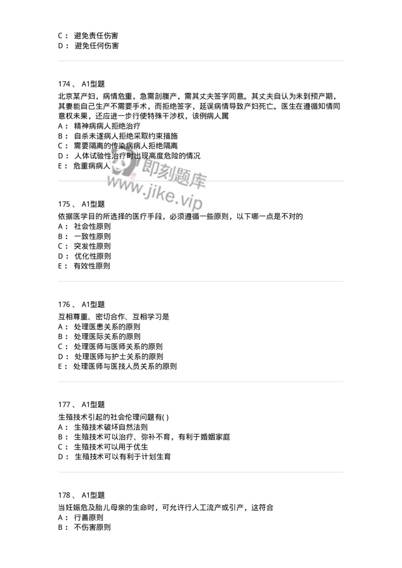 12830-医学伦理学-137736_军队文职(1)_01.军队文职真题-专业课_（全）版本一（历年真题+章节练习+模拟题）_医学类基础综合(军队文职)_章节练习_纯题目