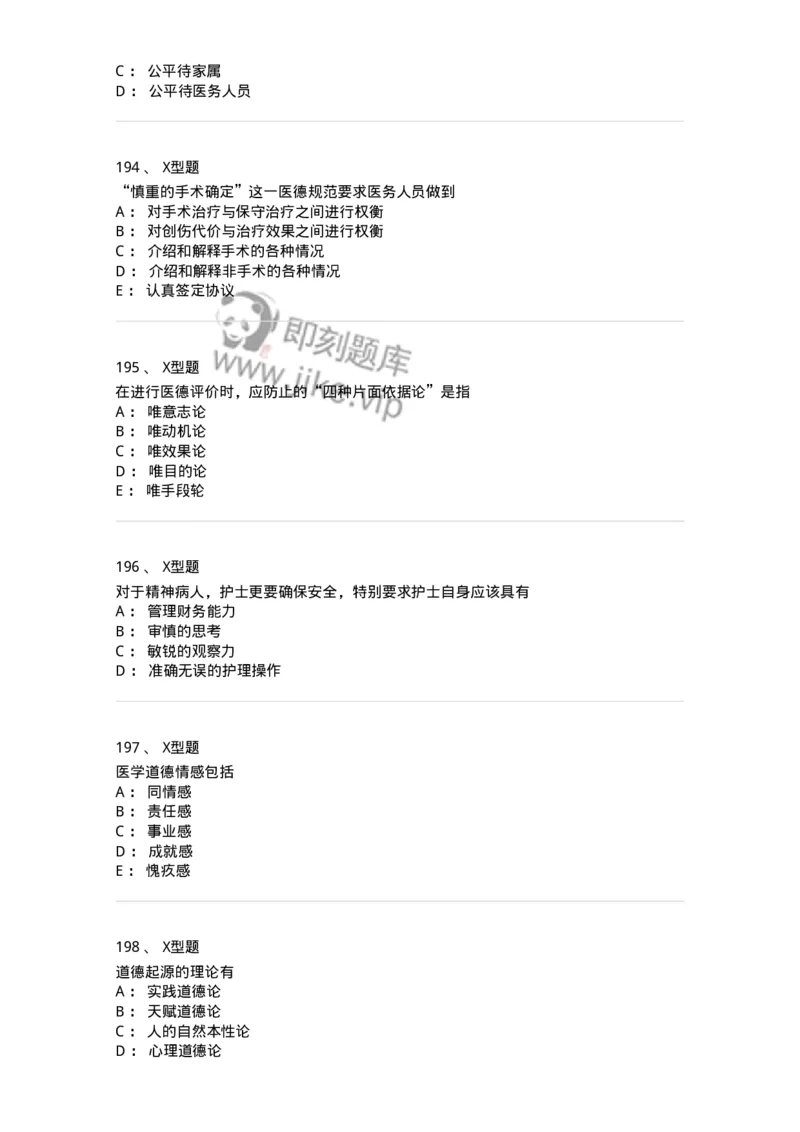 12830-医学伦理学-137736_军队文职(1)_01.军队文职真题-专业课_（全）版本一（历年真题+章节练习+模拟题）_医学类基础综合(军队文职)_章节练习_纯题目