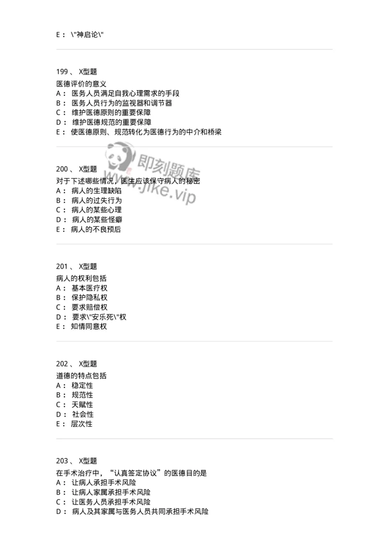 12830-医学伦理学-137736_军队文职(1)_01.军队文职真题-专业课_（全）版本一（历年真题+章节练习+模拟题）_医学类基础综合(军队文职)_章节练习_纯题目