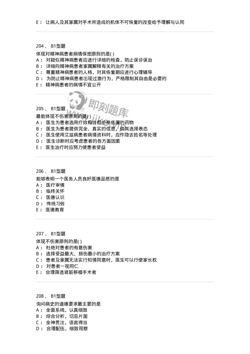 12830-医学伦理学-137736_军队文职(1)_01.军队文职真题-专业课_（全）版本一（历年真题+章节练习+模拟题）_医学类基础综合(军队文职)_章节练习_纯题目