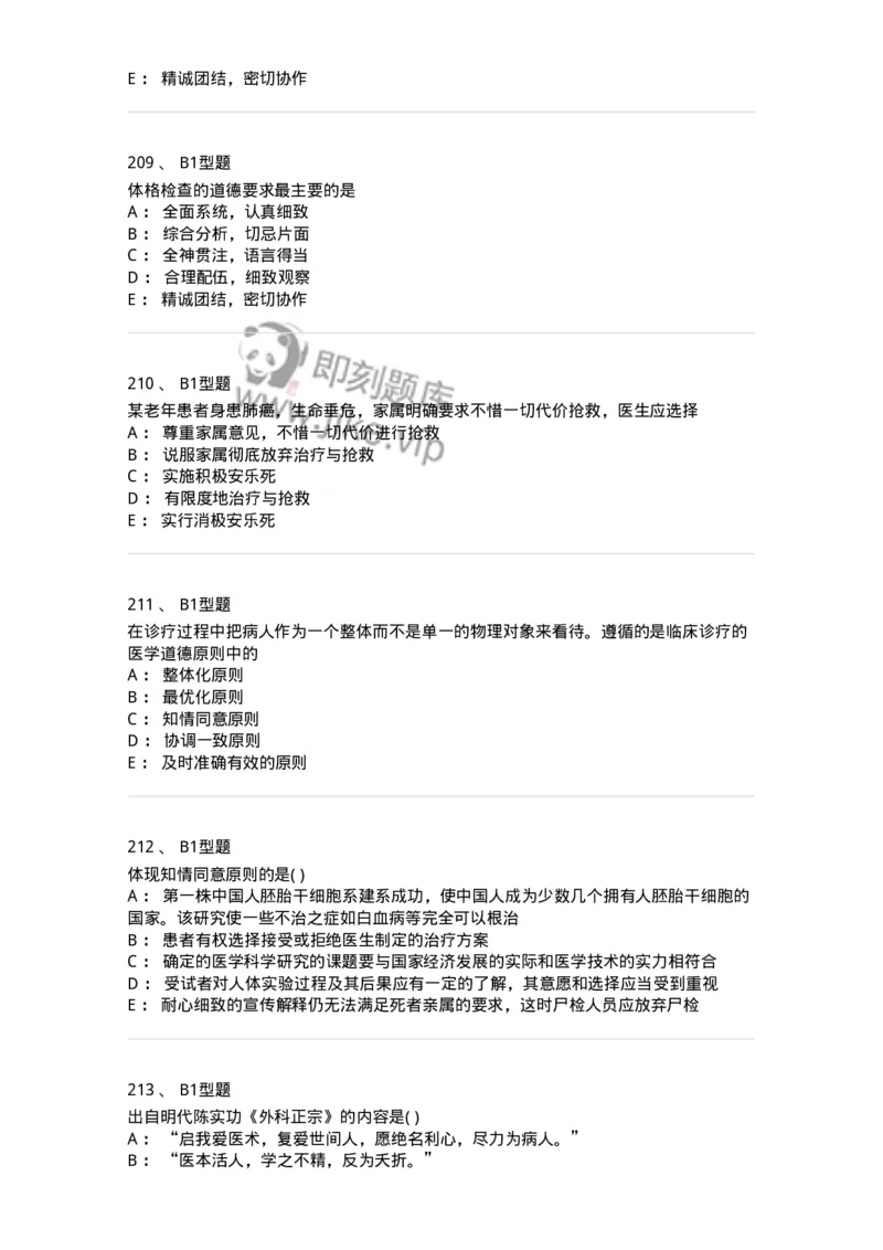 12830-医学伦理学-137736_军队文职(1)_01.军队文职真题-专业课_（全）版本一（历年真题+章节练习+模拟题）_医学类基础综合(军队文职)_章节练习_纯题目