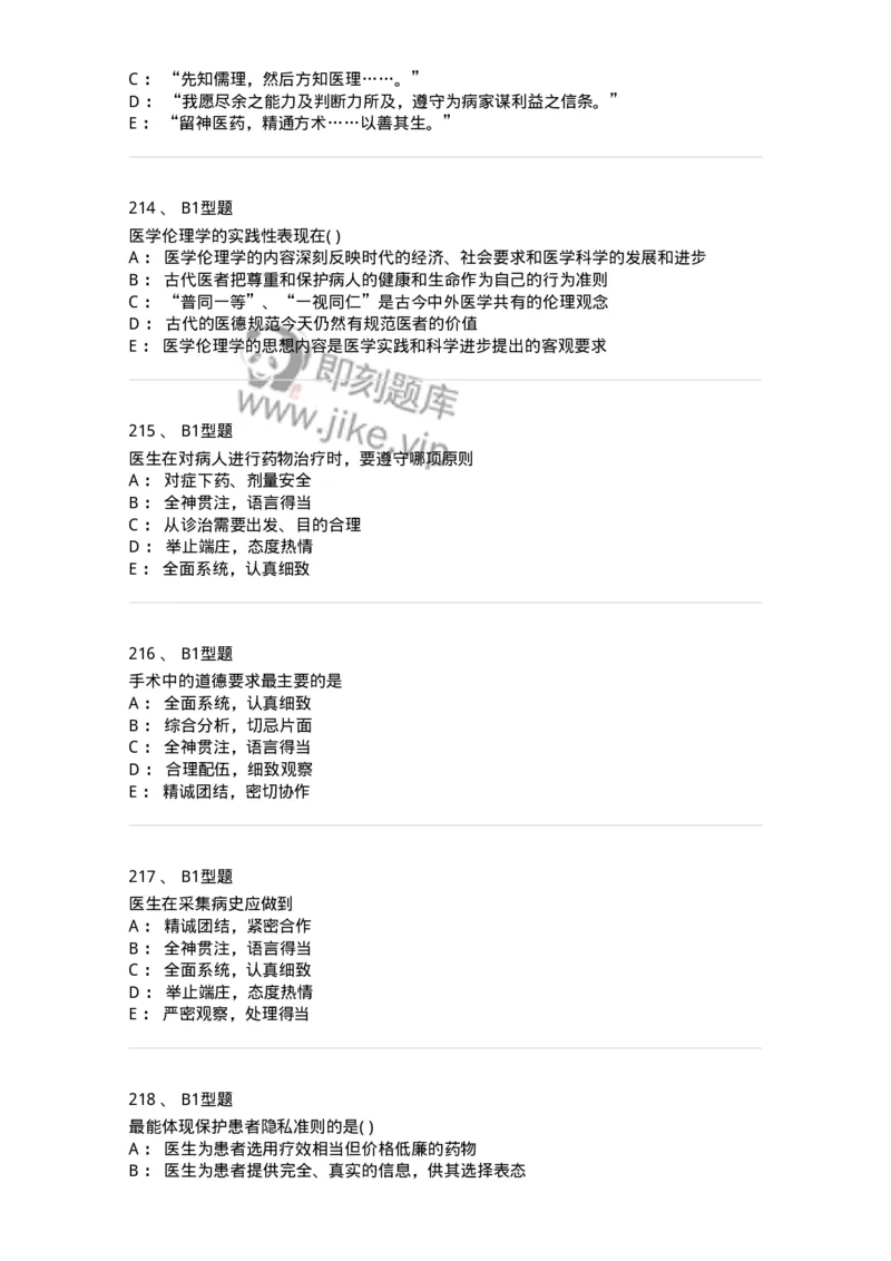 12830-医学伦理学-137736_军队文职(1)_01.军队文职真题-专业课_（全）版本一（历年真题+章节练习+模拟题）_医学类基础综合(军队文职)_章节练习_纯题目